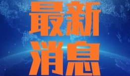 桂林爆料今天新闻事件最新,桂林突发！最新事件引发广泛关注